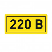 Наклейка 220В 10х15мм (1шт) (an-2-02)