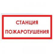 Наклейка для светильникаППБ 0004  Станция пожаротушения (130х260) (2502001100)