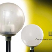 Светильник ЖТУ-06-150-004 со стеклом молочный IP54 (Шар)