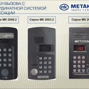 Блок вызова МЕТАКОМ МК2003.2-ТМ4E