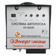 Система автозапуска Энергомаш АП-85600