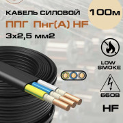 Кабель силовой ППГ-Пнг(А)-HF 3х2.5(N. PE) - 0.66