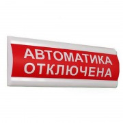 Оповещатель охранно-пожарный световой ОПОП 1-8 24 В АВТОМАТИКА ОТКЛЮЧЕНА (ОПОП 1-8 24 В АВТ ОТКЛ)