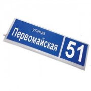 Указатель ДБУ-69-60-001 IP65 наименование улицы+№дома (К11)