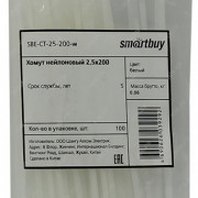 Хомут нейлоновый Smartbuy, 2,5х200 (SBE-CT-25-200-w)