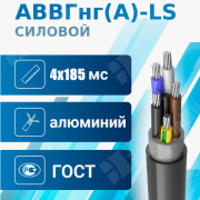 Кабель силовой АВВГнг(А)-LS 4х185мс 1кВ (N) ВКЗ
